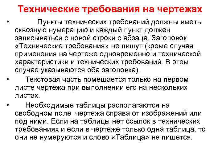 Технические требования на чертежах • Пункты технических требований должны иметь сквозную нумерацию и каждый