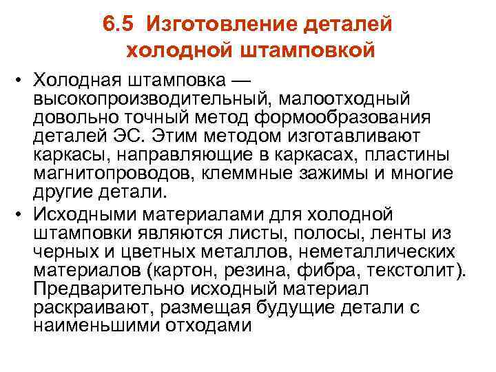 6. 5 Изготовление деталей холодной штамповкой • Холодная штамповка — высокопроизводительный, малоотходный довольно точный