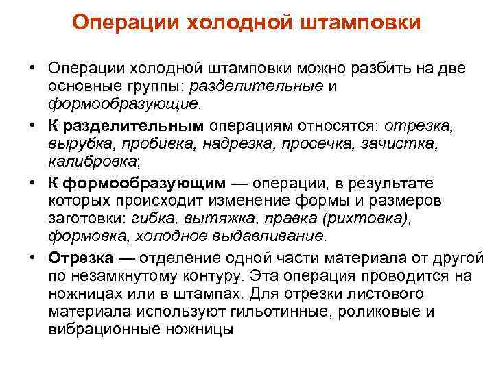 Операции холодной штамповки • Операции холодной штамповки можно разбить на две основные группы: разделительные