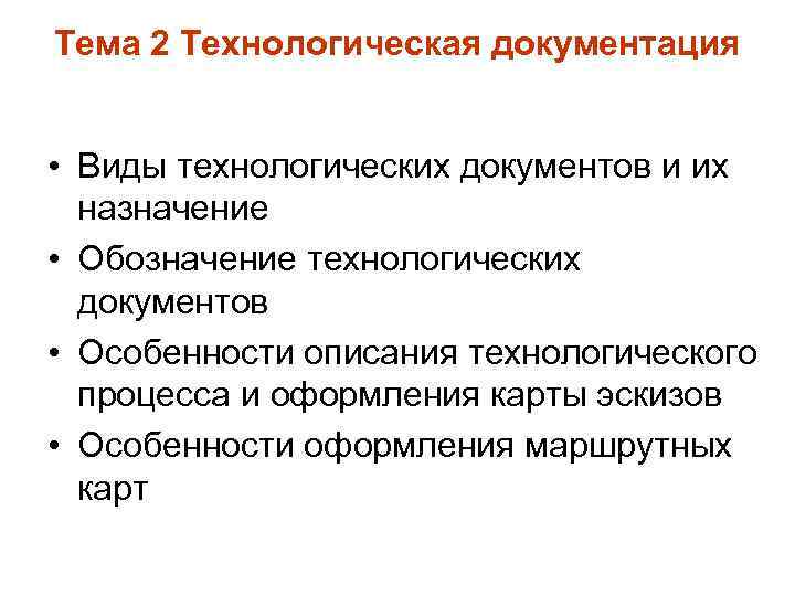 Тема 2 Технологическая документация • Виды технологических документов и их назначение • Обозначение технологических