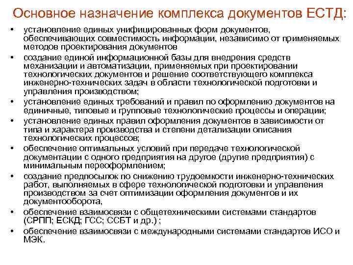 Основное назначение комплекса документов ЕСТД: • • установление единых унифицированных форм документов, обеспечивающих совместимость