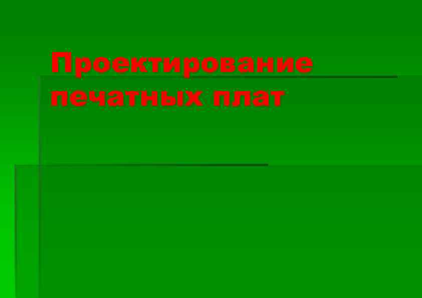 Проектирование печатных плат 