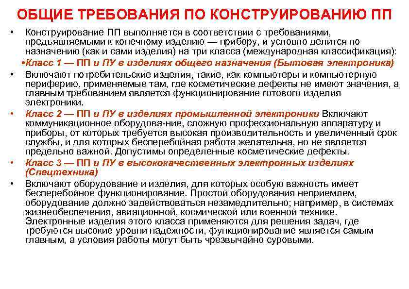 ОБЩИЕ ТРЕБОВАНИЯ ПО КОНСТРУИРОВАНИЮ ПП • • • Конструирование ПП выполняется в соответствии с