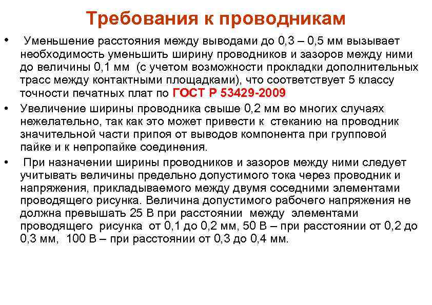 Требования к проводникам • Уменьшение расстояния между выводами до 0, 3 – 0, 5