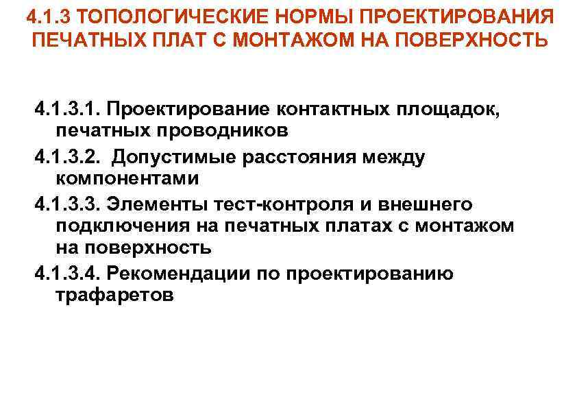 4. 1. 3 ТОПОЛОГИЧЕСКИЕ НОРМЫ ПРОЕКТИРОВАНИЯ ПЕЧАТНЫХ ПЛАТ С МОНТАЖОМ НА ПОВЕРХНОСТЬ 4. 1.