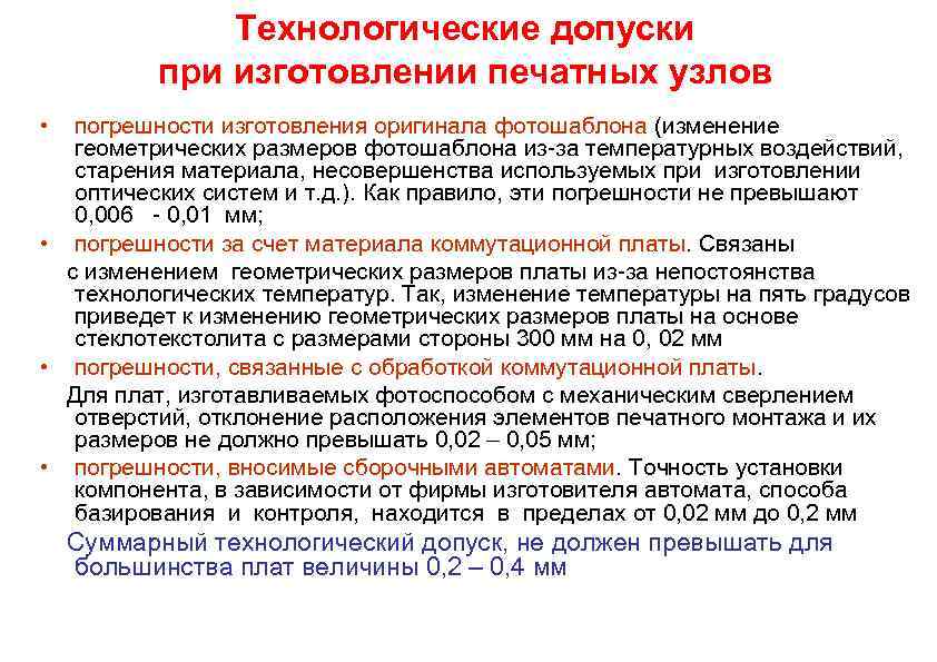 Технологические допуски при изготовлении печатных узлов • погрешности изготовления оригинала фотошаблона (изменение геометрических размеров