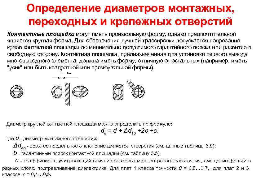 Определение диаметров монтажных, переходных и крепежных отверстий Контактные площадки могут иметь произвольную форму, однако