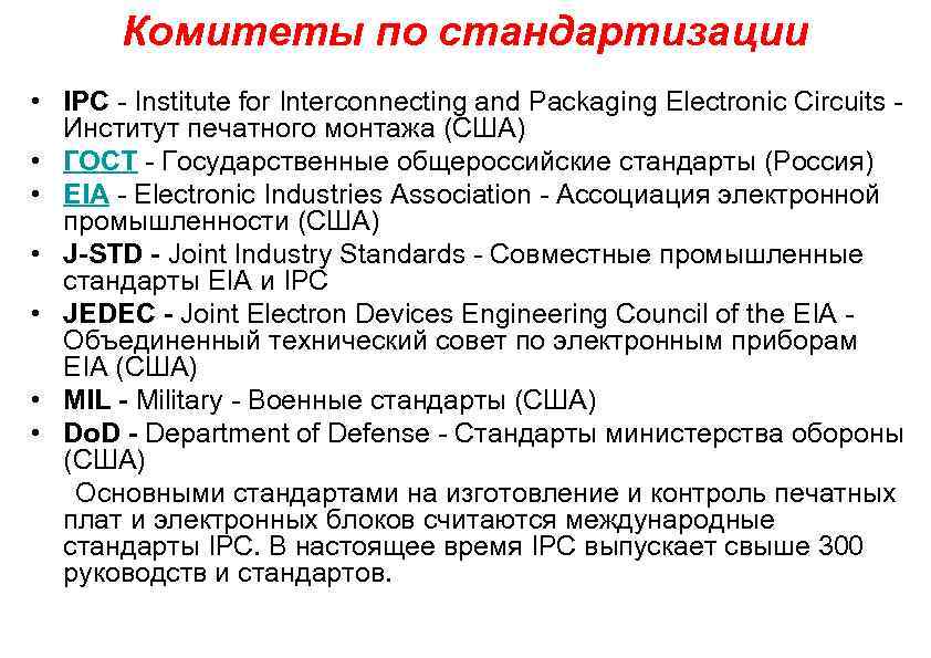 Комитеты по стандартизации • IPC Institute for Interconnecting and Packaging Electronic Circuits Институт печатного