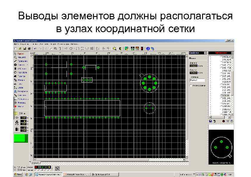 Выводы элементов должны располагаться в узлах координатной сетки 