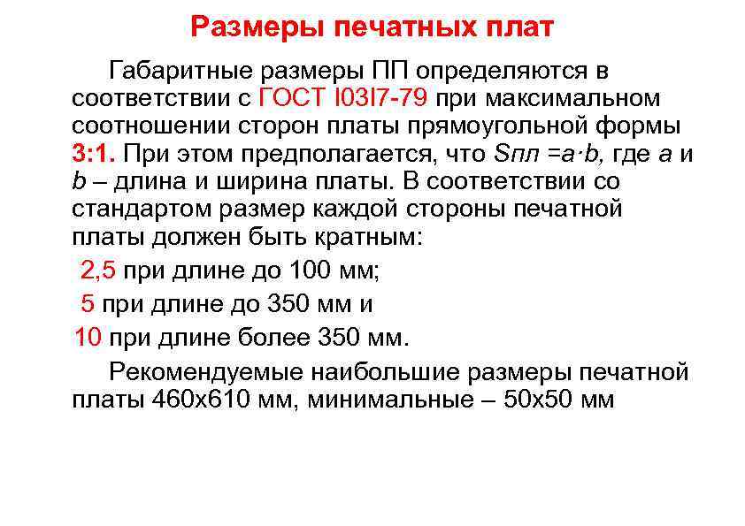 Размеры печатных плат Габаритные размеры ПП определяются в соответствии с ГОСТ I 03 I