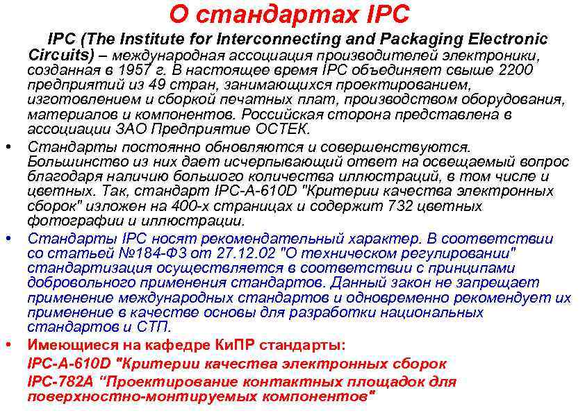 О стандартах IPC (The Institute for Interconnecting and Packaging Electronic Circuits) – международная ассоциация