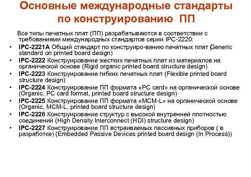 Основные международные стандарты по конструированию ПП Все типы печатных плат (ПП) разрабатываются в соответствии