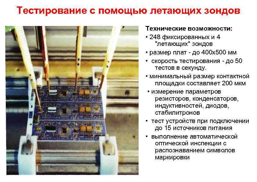 Тестирование с помощью летающих зондов Технические возможности: • 248 фиксированных и 4 