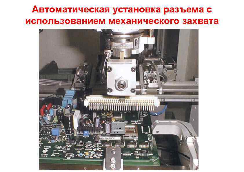 Автоматическая установка разъема с использованием механического захвата 