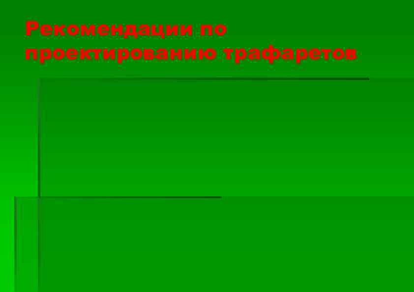 Рекомендации по проектированию трафаретов 