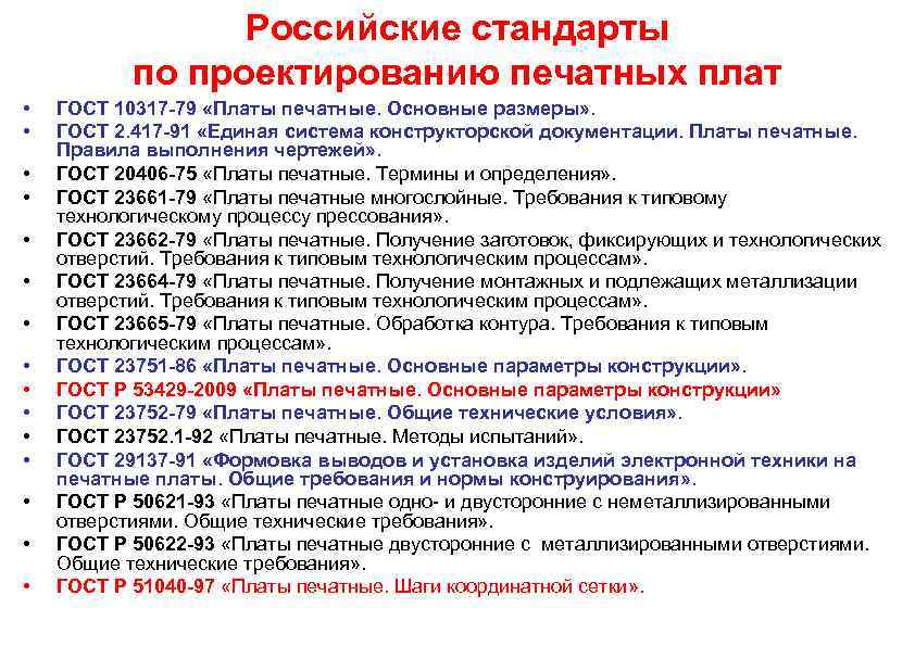 Российские стандарты по проектированию печатных плат • • • • ГОСТ 10317 -79 «Платы