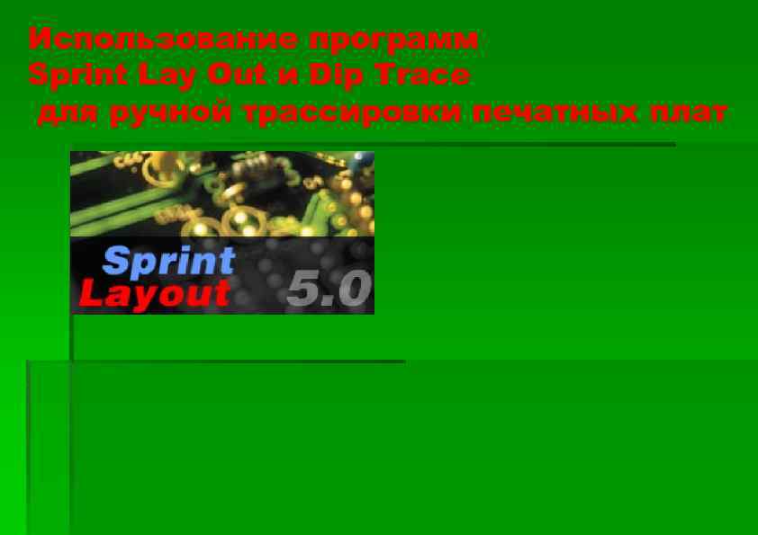 Использование программ Sprint Lay Out и Dip Trace для ручной трассировки печатных плат 