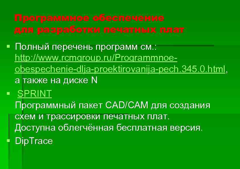 Программное обеспечение для разработки печатных плат § Полный перечень программ см. : http: //www.