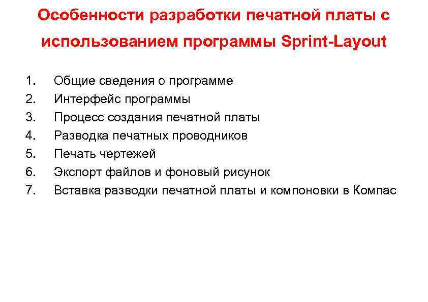 Особенности разработки печатной платы с использованием программы Sprint-Layout 1. 2. 3. 4. 5. 6.