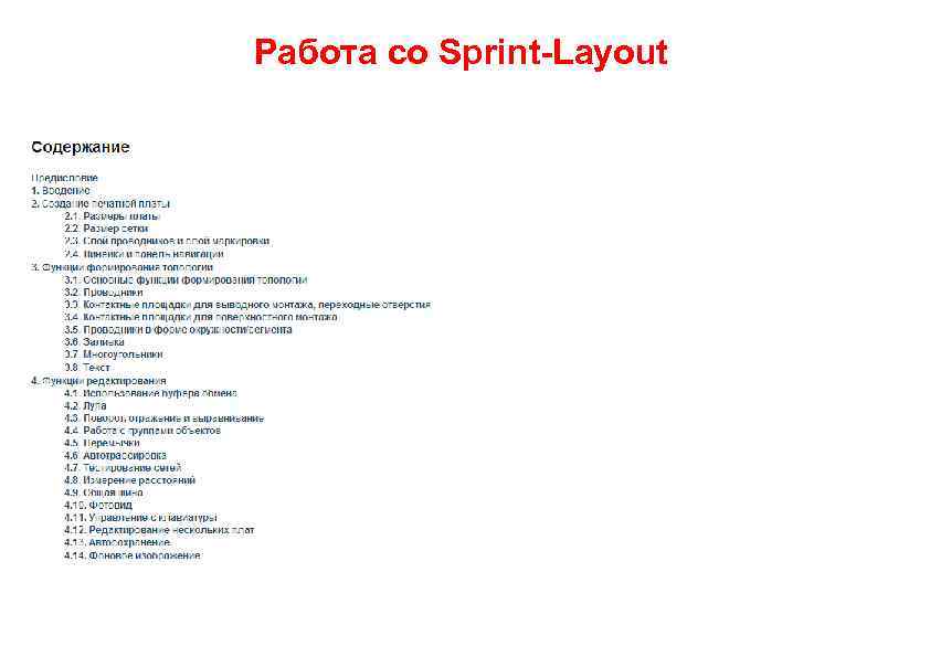 Работа со Sprint-Layout • См. : 