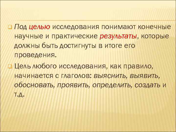 q Под целью исследования понимают конечные научные и практические результаты, которые должны быть достигнуты