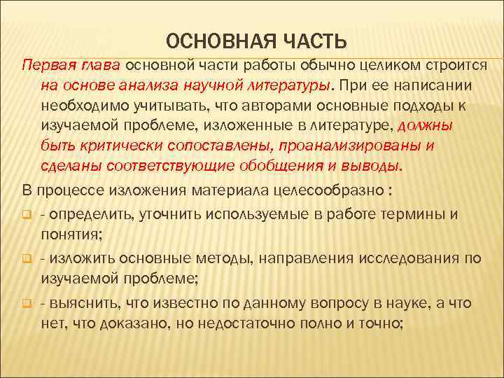 ОСНОВНАЯ ЧАСТЬ Первая глава основной части работы обычно целиком строится на основе анализа научной