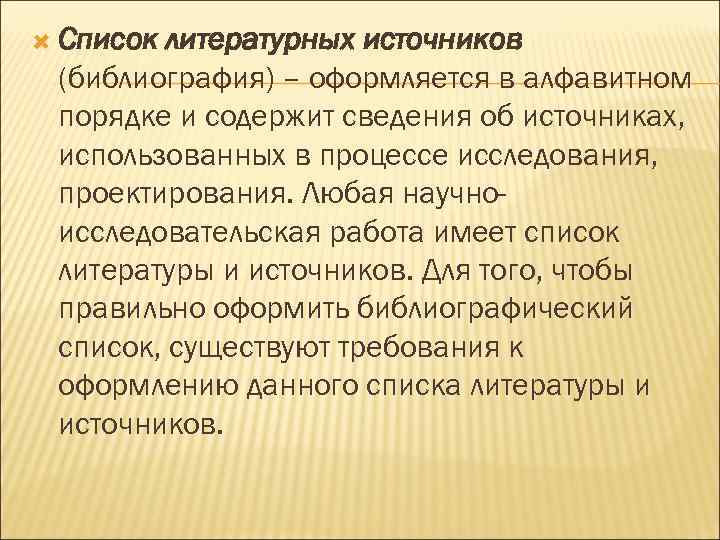  Список литературных источников (библиография) – оформляется в алфавитном порядке и содержит сведения об