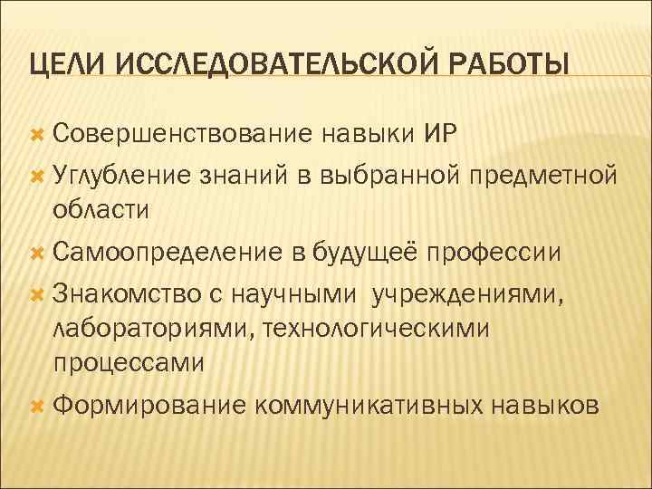 ЦЕЛИ ИССЛЕДОВАТЕЛЬСКОЙ РАБОТЫ Совершенствование навыки ИР Углубление знаний в выбранной предметной области Самоопределение в