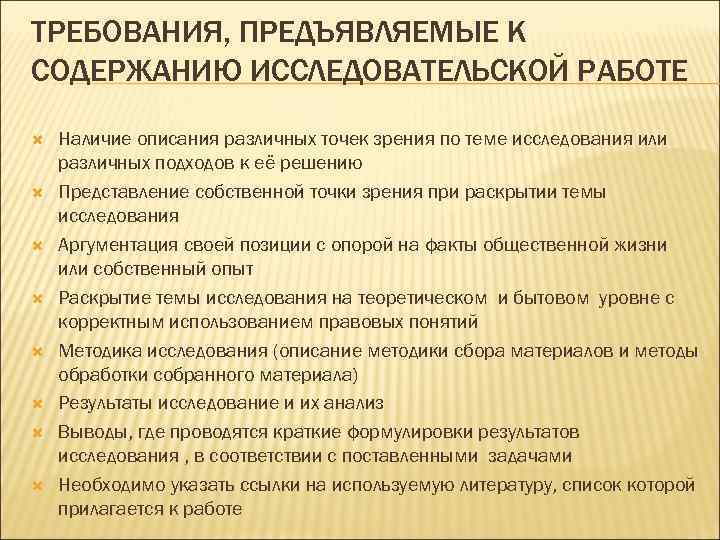 Наличие описание. Требования предъявляемые к научному исследованию. Основные требования, предъявляемые к теме исследования. Требования к содержанию исследовательской работы. Требования к теме научного исследования.