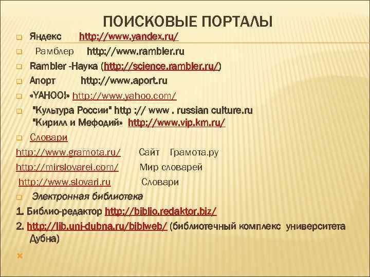 ПОИСКОВЫЕ ПОРТАЛЫ Яндекс http: //www. yandex. ru/ q Рамблер http: //www. rambler. ru q