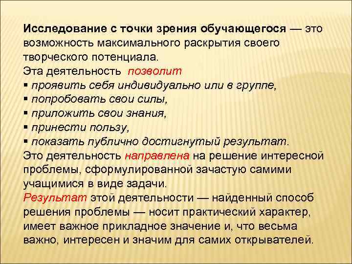 Исследование с точки зрения обучающегося — это возможность максимального раскрытия своего творческого потенциала. Эта