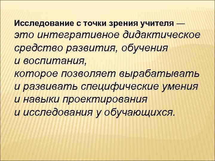 Исследование с точки зрения учителя — это интегративное дидактическое средство развития, обучения и воспитания,