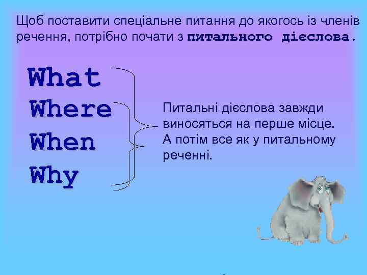 Щоб поставити спеціальне питання до якогось із членів речення, потрібно почати з питального дієслова