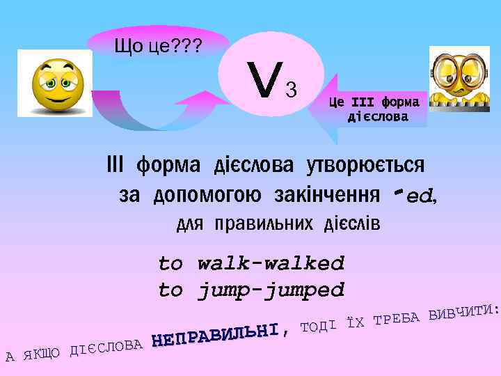 Що це? ? ? v 3 Це ІІІ форма дієслова утворюється за допомогою закінчення