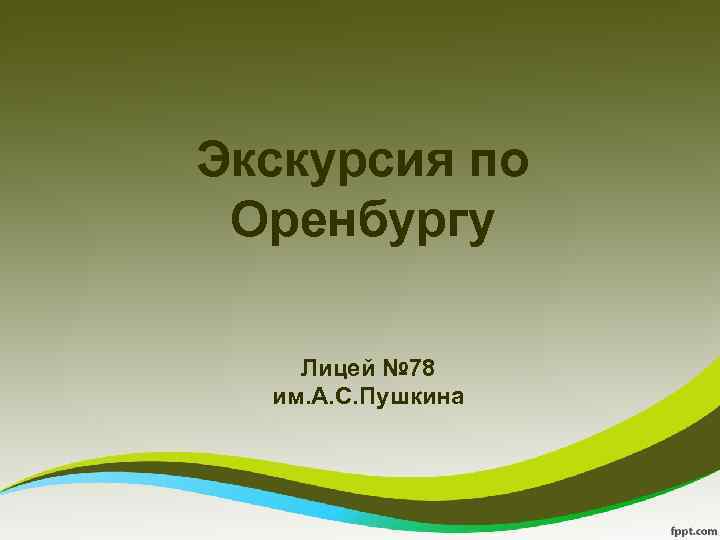 Экскурсия по Оренбургу Лицей № 78 им. А. С. Пушкина 