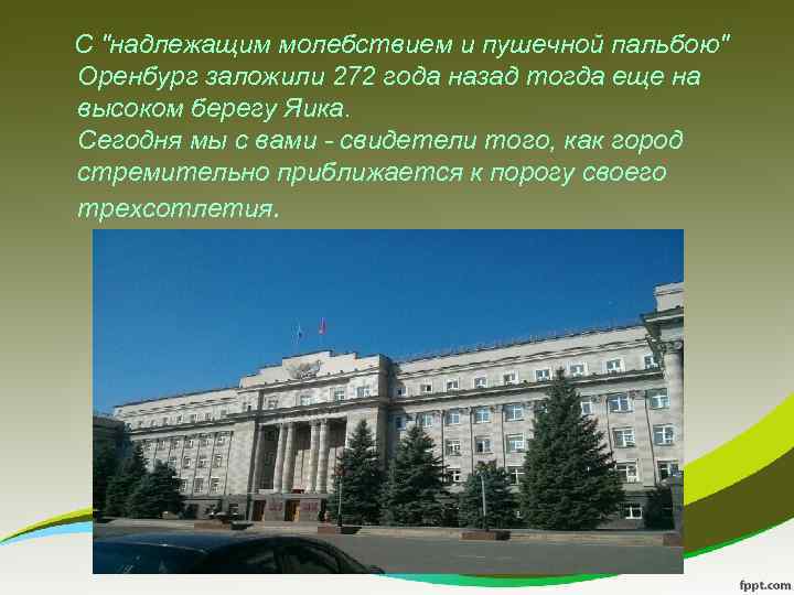  С "надлежащим молебствием и пушечной пальбою" Оренбург заложили 272 года назад тогда еще