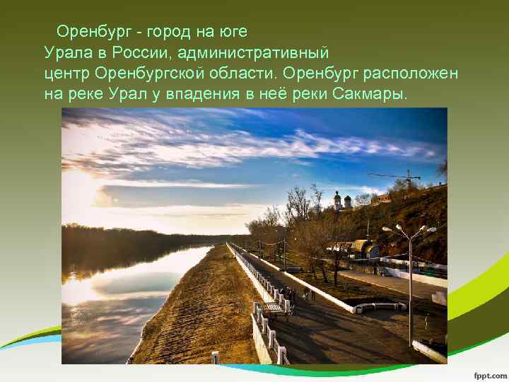  Оренбург - город на юге Урала в России, административный центр Оренбургской области. Оренбург