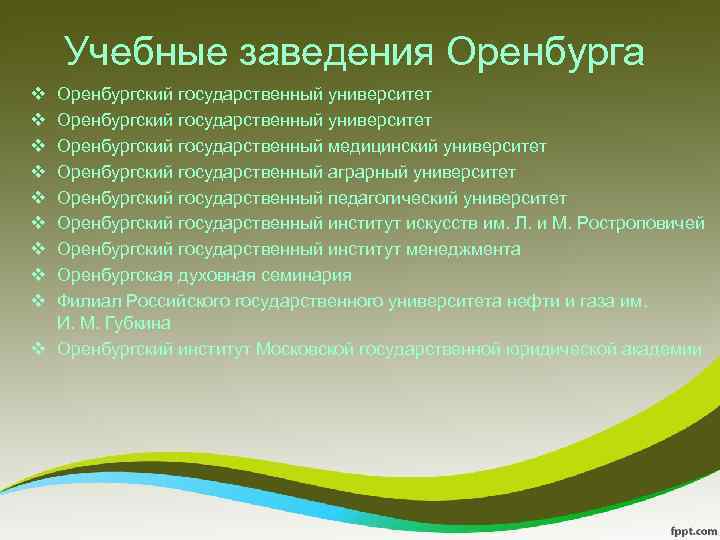 Учебные заведения Оренбурга v v v v v Оренбургский государственный университет Оренбургский государственный медицинский