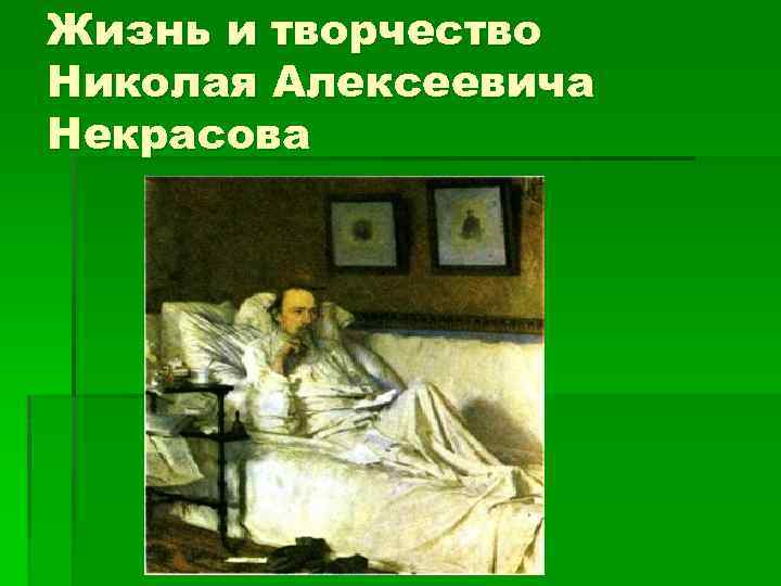 Жизнь и творчество Николая Алексеевича Некрасова 