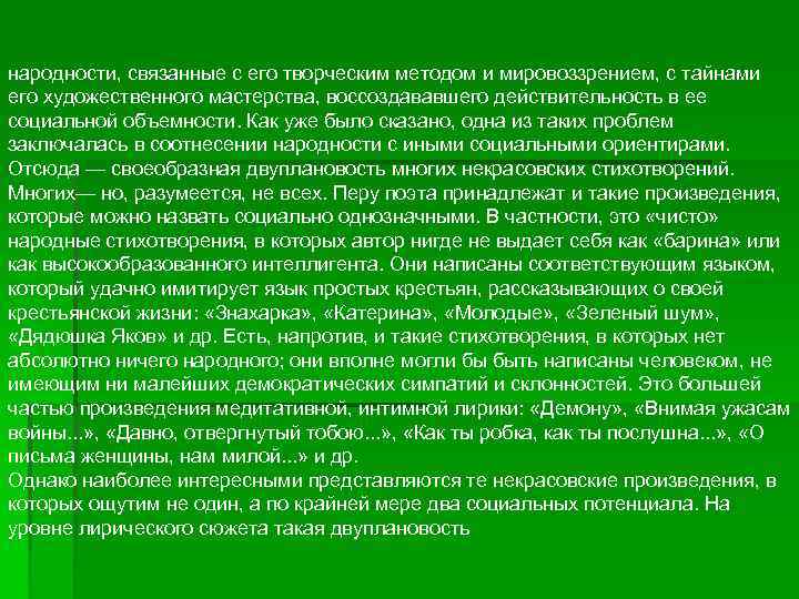 народности, связанные с его творческим методом и мировоззрением, с тайнами его художественного мастерства, воссоздававшего