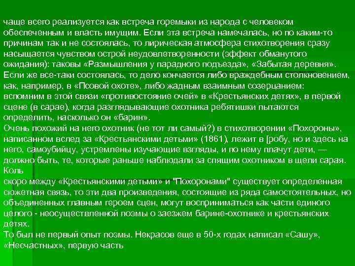 чаще всего реализуется как встреча горемыки из народа с человеком обеспеченным и власть имущим.