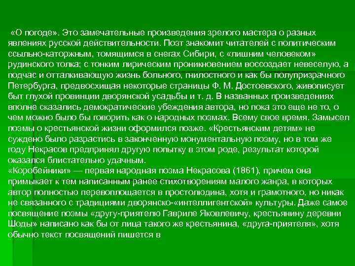 «О погоде» . Это замечательные произведения зрелого мастера о разных явлениях русской действительности.