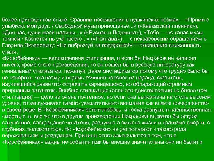 более приподнятом стиле. Сравним посвящения в пушкинских поэмах — «Прими с улыбкою, мой друг,