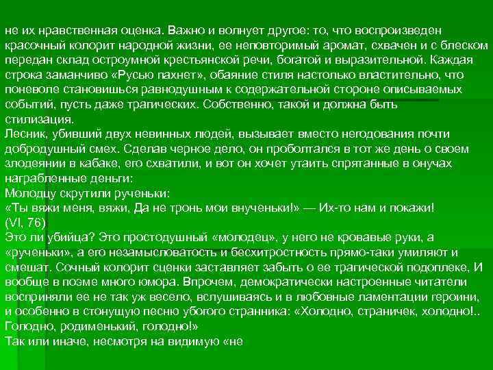 не их нравственная оценка. Важно и волнует другое: то, что воспроизведен красочный колорит народной