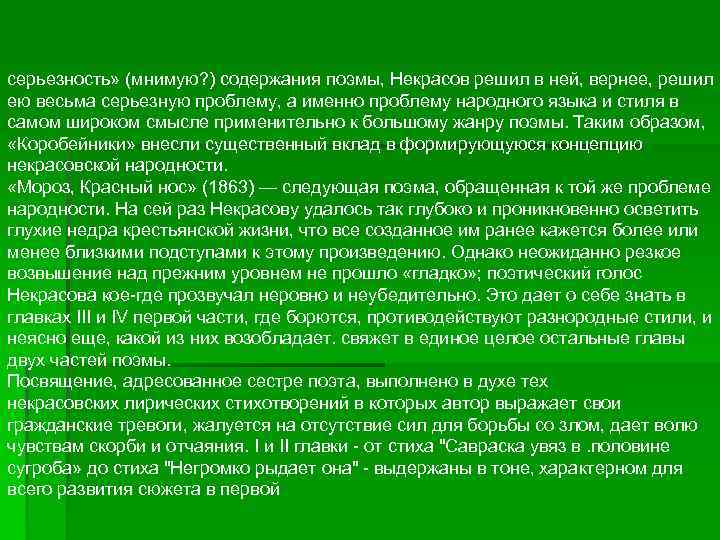 серьезность» (мнимую? ) содержания поэмы, Некрасов решил в ней, вернее, решил ею весьма серьезную
