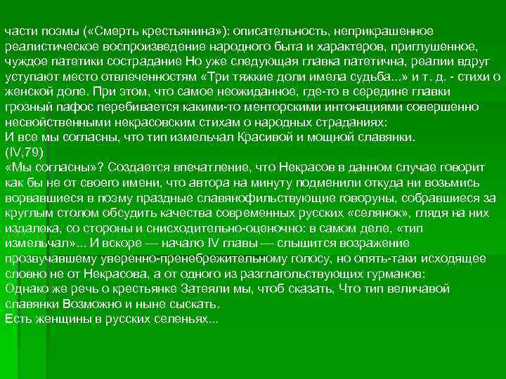 части поэмы ( «Смерть крестьянина» ): описательность, неприкрашенное реалистическое воспроизведение народного быта и характеров,
