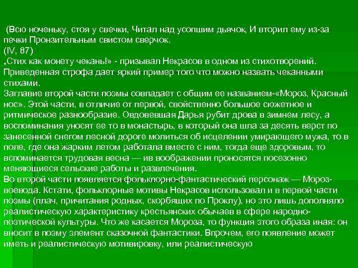 (Всю ноченьку, стоя у свечки, Читал над усопшим дьячок, И вторил ему из-за печки