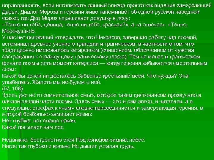 оправданность, если истолковать данный эпизод просто как видение замерзающей Дарьи. Диалог Мороза и героини