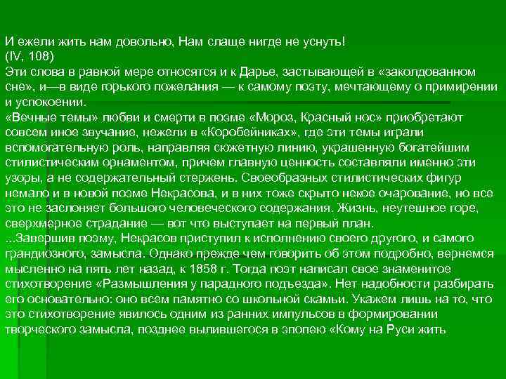 И ежели жить нам довольно, Нам слаще нигде не уснуть! (IV, 108) Эти слова