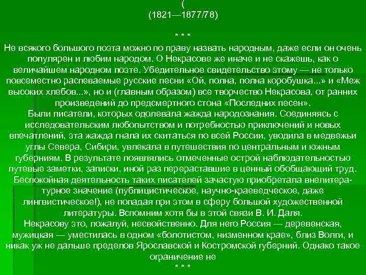 ( (1821— 1877/78) *** Не всякого большого поэта можно по праву назвать народным, даже